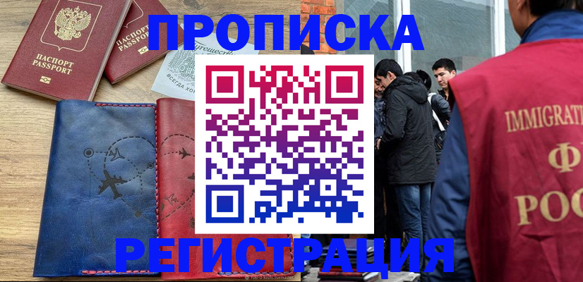 временная регистрация купить в Миассе